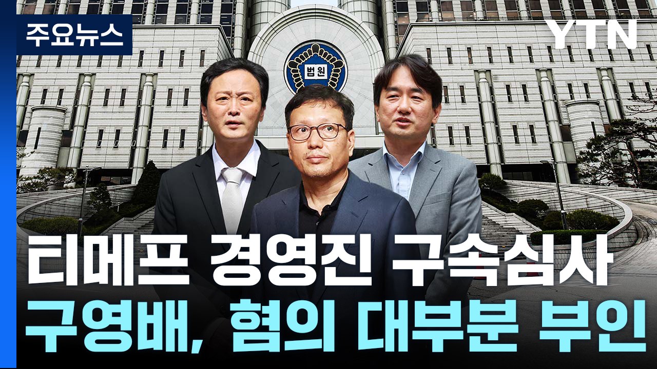 티메프 경영진 구속 갈림길..."사태 발생 뒤 인지" / YTN