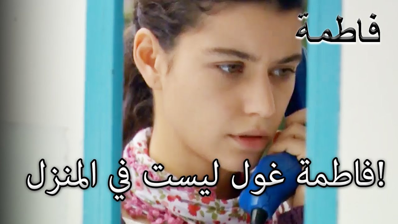 فاطمة غول ليست في المنزل!| فاطمه غول | الجزء 25