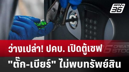 ว่างเปล่า! ปคบ. เปิดตู้เซฟ "ตั๊ก-เบียร์" ไม่พบทรัพย์สิน | จับข่าวคุย | 10 ต.ค. 67