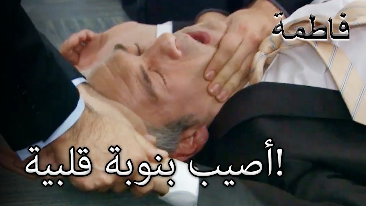 أصيب بنوبة قلبية! | فاطمه غول | الجزء 25