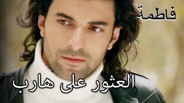 إنه يجد الشخص الذي يهرب من المنزل! | فاطمه غول | الجزء 25