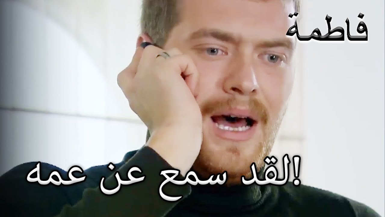 لقد سمع عن عمه! | فاطمه غول | الجزء 26