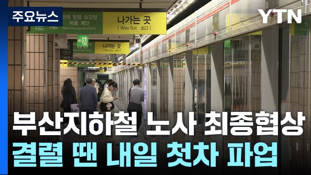 부산 지하철 노사 막판 협상...내일 파업 여부 주목 / YTN