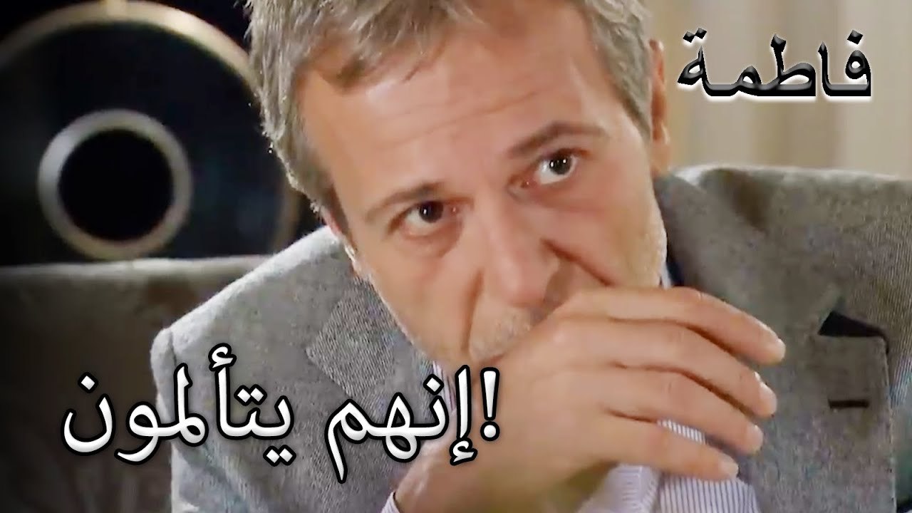 إنهم يتألمون! | فاطمه غول | الجزء 26