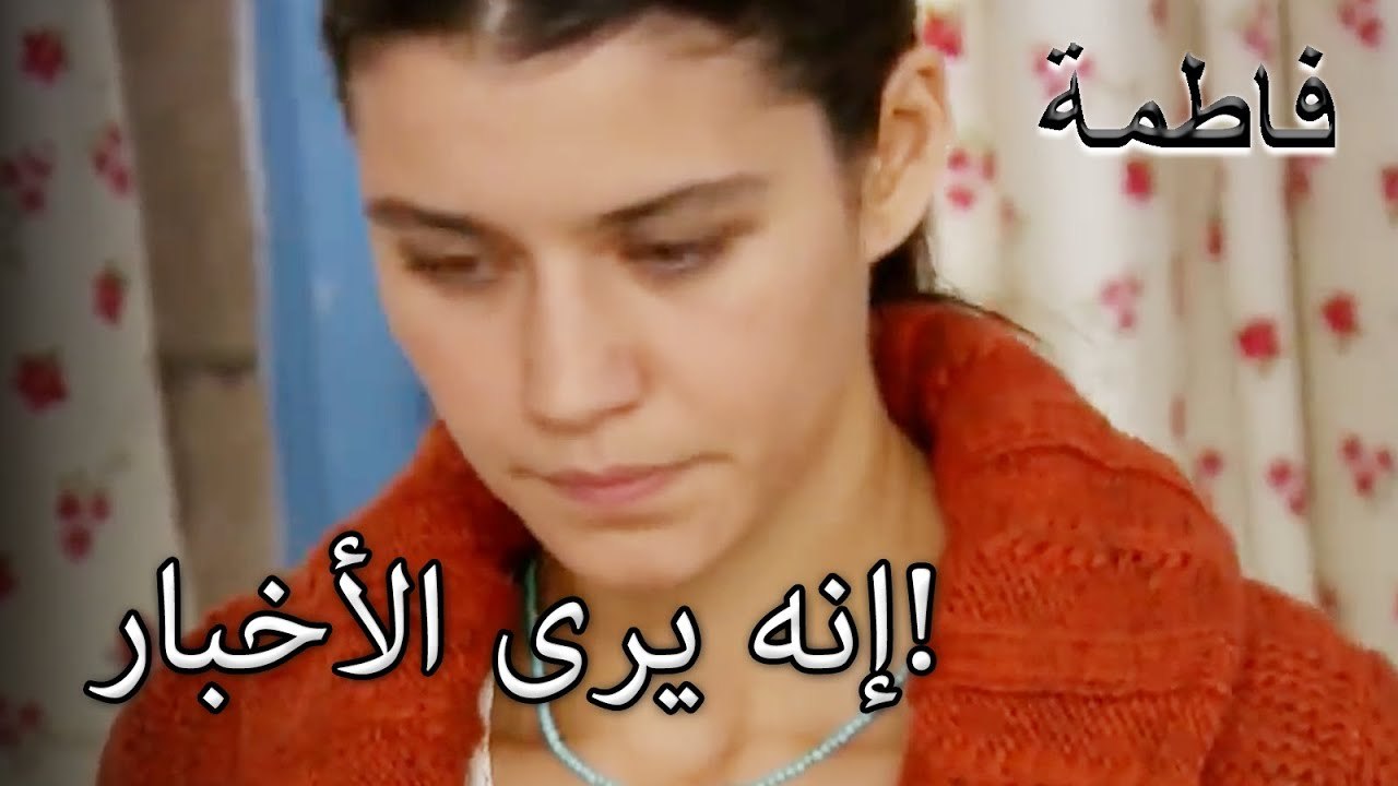 إنه يرى الأخبار! | فاطمه غول | الجزء 26