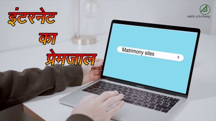 सावधान ? जल्दी देखो कहीं आप के साथ ना हो जाए ऐसा | इंटरनेट का प्रेम जाल | matrimonial site fraud