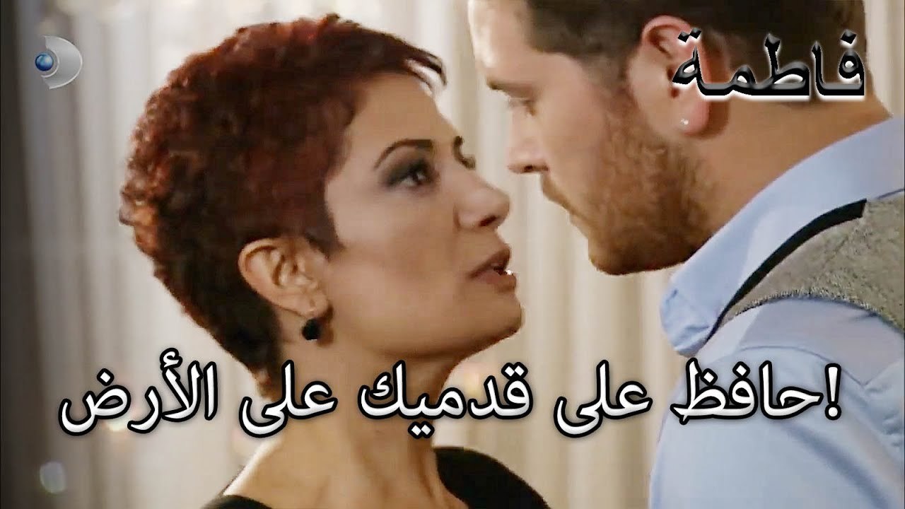 حافظ على قدميك على الأرض! | فاطمه غول | الجزء 20