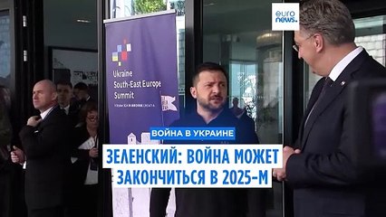 «Война может закончиться не позднее следующего года»