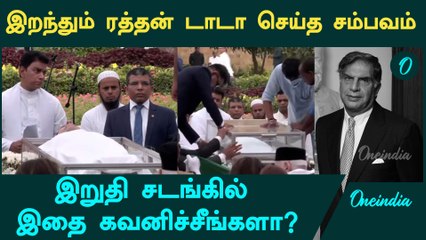 Ratan Tata இறுதி சடங்கில் நடந்த சம்பவம் | Oneindia Tamil