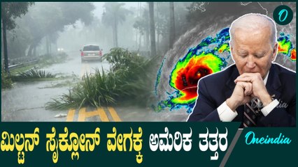 ಮಿಲ್ಟನ್ ಚಂಡಮಾರುತದ ಹೊಡೆತ ಎಷ್ಟು ಭಯಂಕರ ಗೊತ್ತಾ? ಆತಂಕದಲ್ಲಿ ಅಮೆರಿಕಾ ಜನ