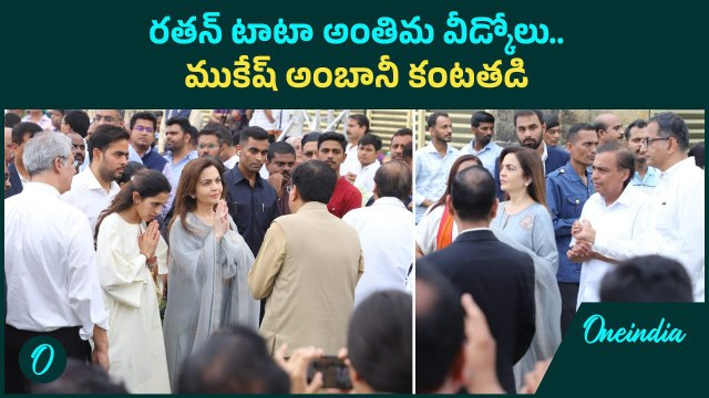 Ratan Tata అంతిమ వీడ్కోలు.. Mukesh Ambani ,Nita Ambani భావోద్వేగం | Oneindia Telugu