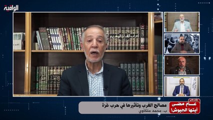 مصالح الغرب وتأثيرها في حرب غزة || البروفيسبور محمد ملكاوي