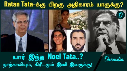 Ratan Tata நாற்காலியும், கிரீடமும் இனி இவருக்கு தான்.. யார் இந்த Noel Tata..?! | Oneindia Tamil