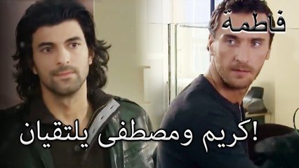 كريم ومصطفى يلتقيان! | فاطمه غول | الجزء 21
