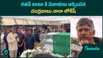 Ratan Tata అంతిమ వీడ్కోలు.. CM Chandrababu & Nara Lokesh భావోద్వేగం | Oneindia Telugu