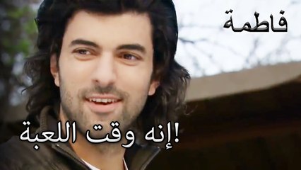 إنه وقت اللعبة! | فاطمه غول | الجزء 21