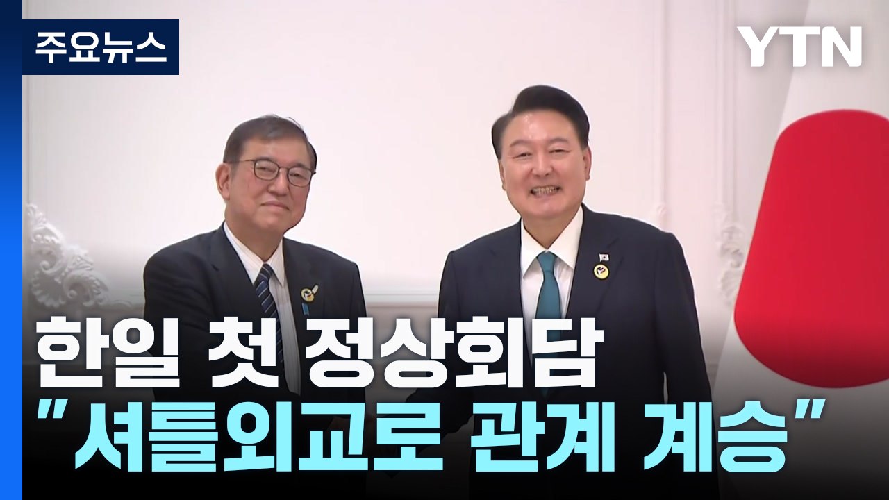 한일 첫 정상회담..."셔틀외교 통한 관계 계승·발전" / YTN