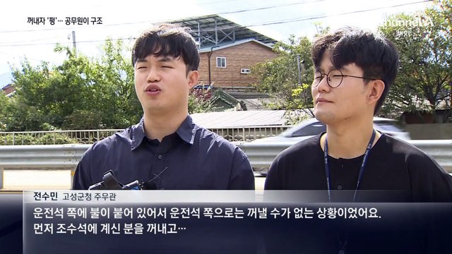 불길 휩싸인 차량서 탑승자 구한 공무원들