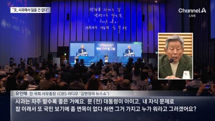 유인태 “文, 사과해도 잃을 건 없어”