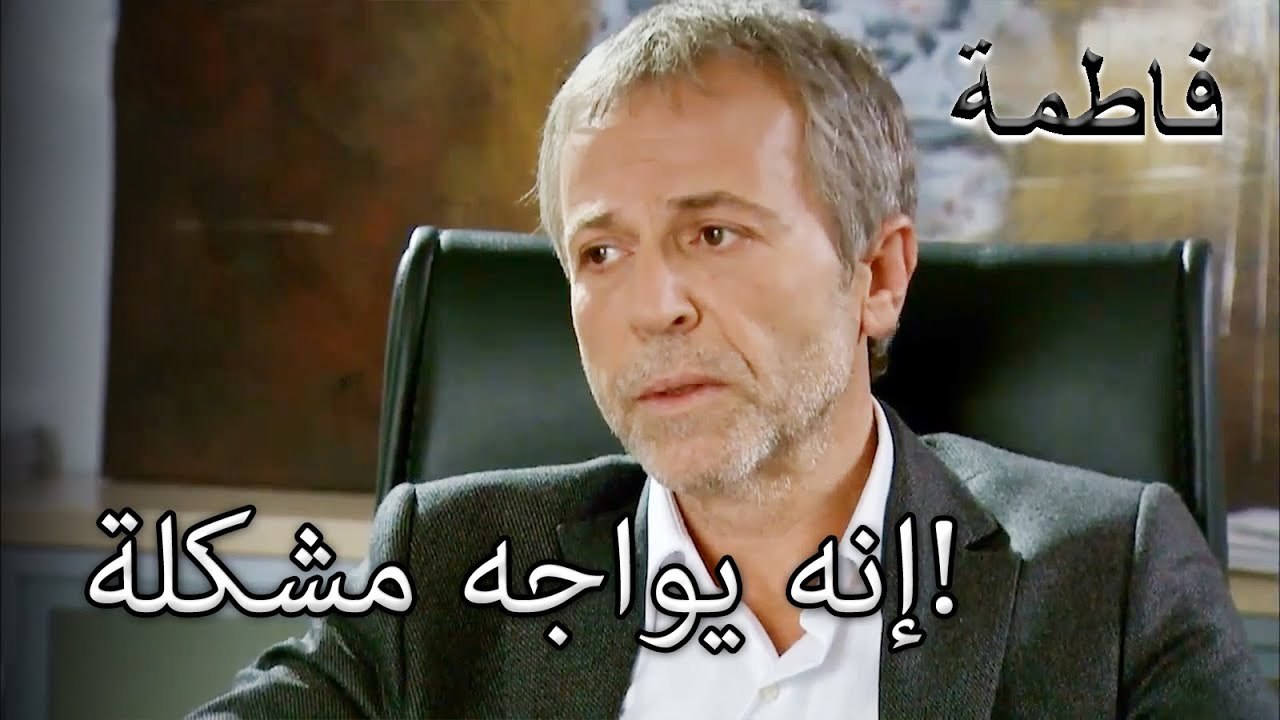 إنه يواجه مشكلة! | فاطمه غول | الجزء 27