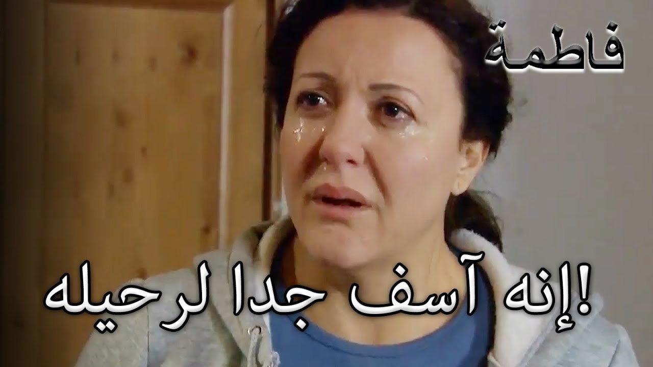 إنه آسف جدا لرحيله! | فاطمه غول | الجزء 27