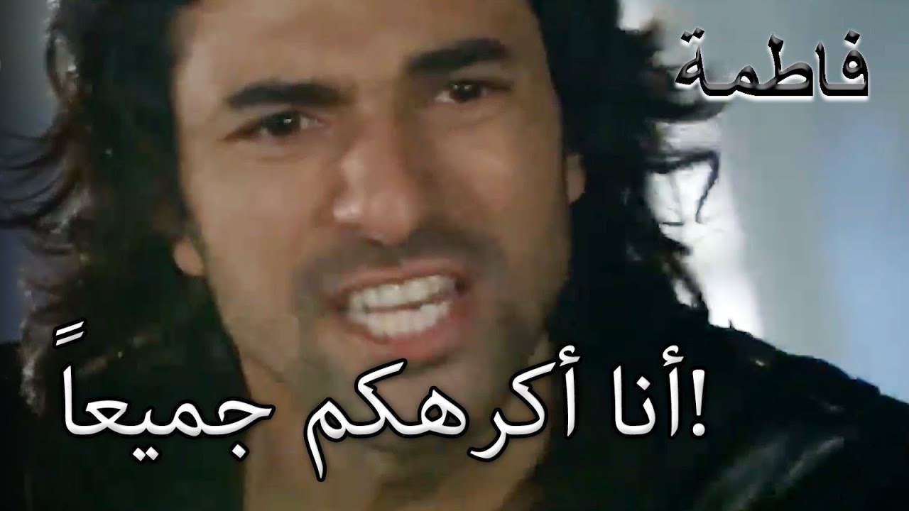 أنا أكرهكم جميعاً! | فاطمه غول | الجزء 19