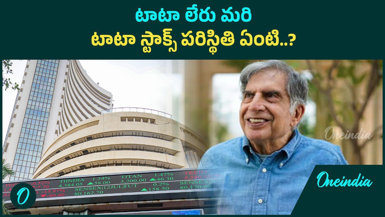 Ratan Tata Demise టాటా స్టాక్స్ పరిస్థితి ఏంటి..? | Oneindia Telugu