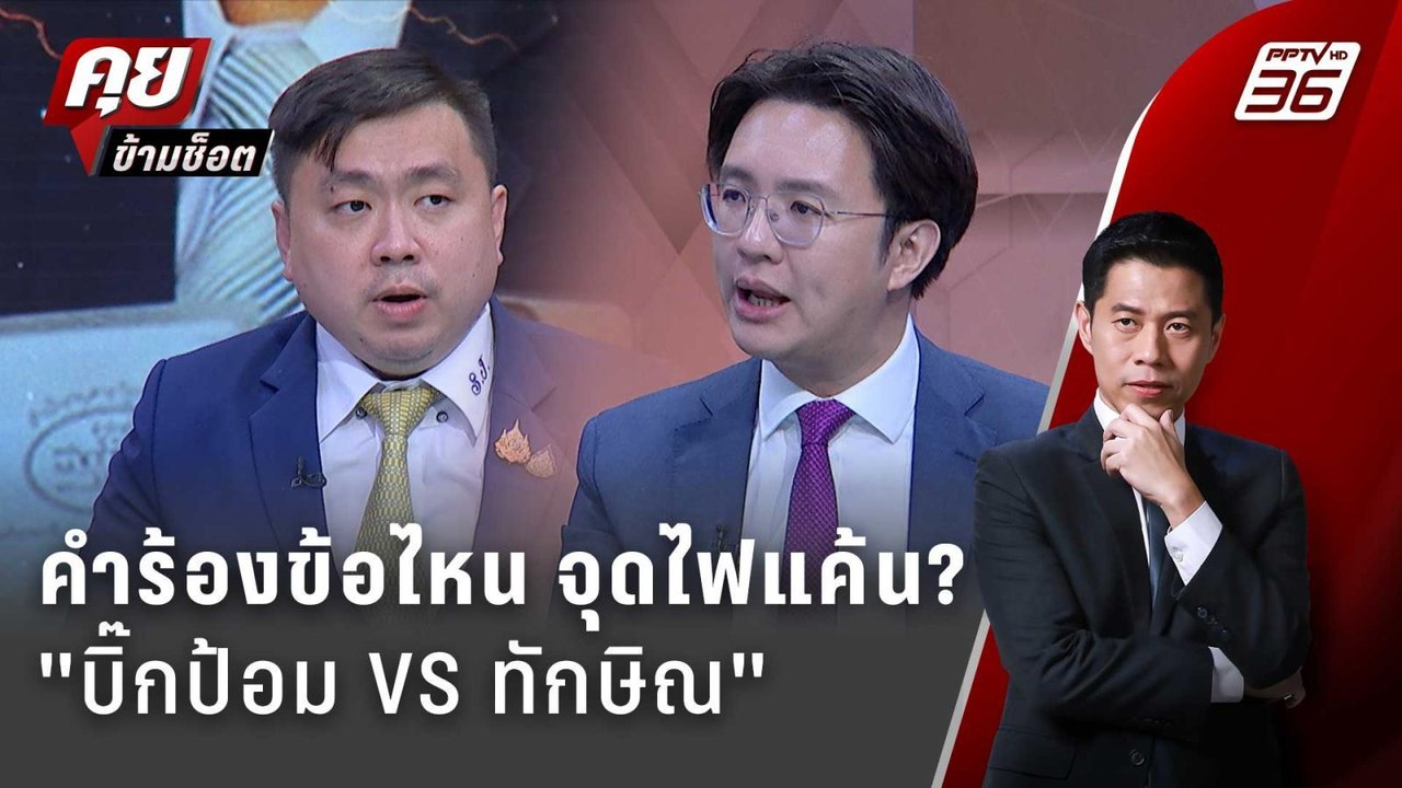 Exclusive Talk | เปิดเอกสาร "คำร้อง 6 ข้อ" จุดไฟแค้น "บิ๊กป้อม - ทักษิณ" ? | คุยข้ามช็อต