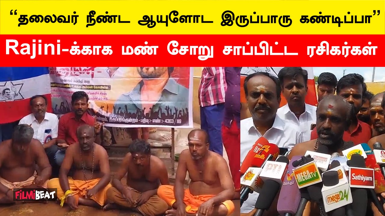 Rajini-காக மண் சோறு சாப்பிட்ட ரசிகர்கள்  | Vettaiyan | Madurai | Rajini Fans | FilmiBeat Tamil