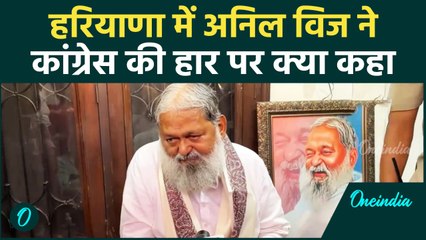 Haryana Election Result: Anil Viz ने Congress की हार दे दिया ऐसा बयान | वनइंडिया हिंदी #Shorts