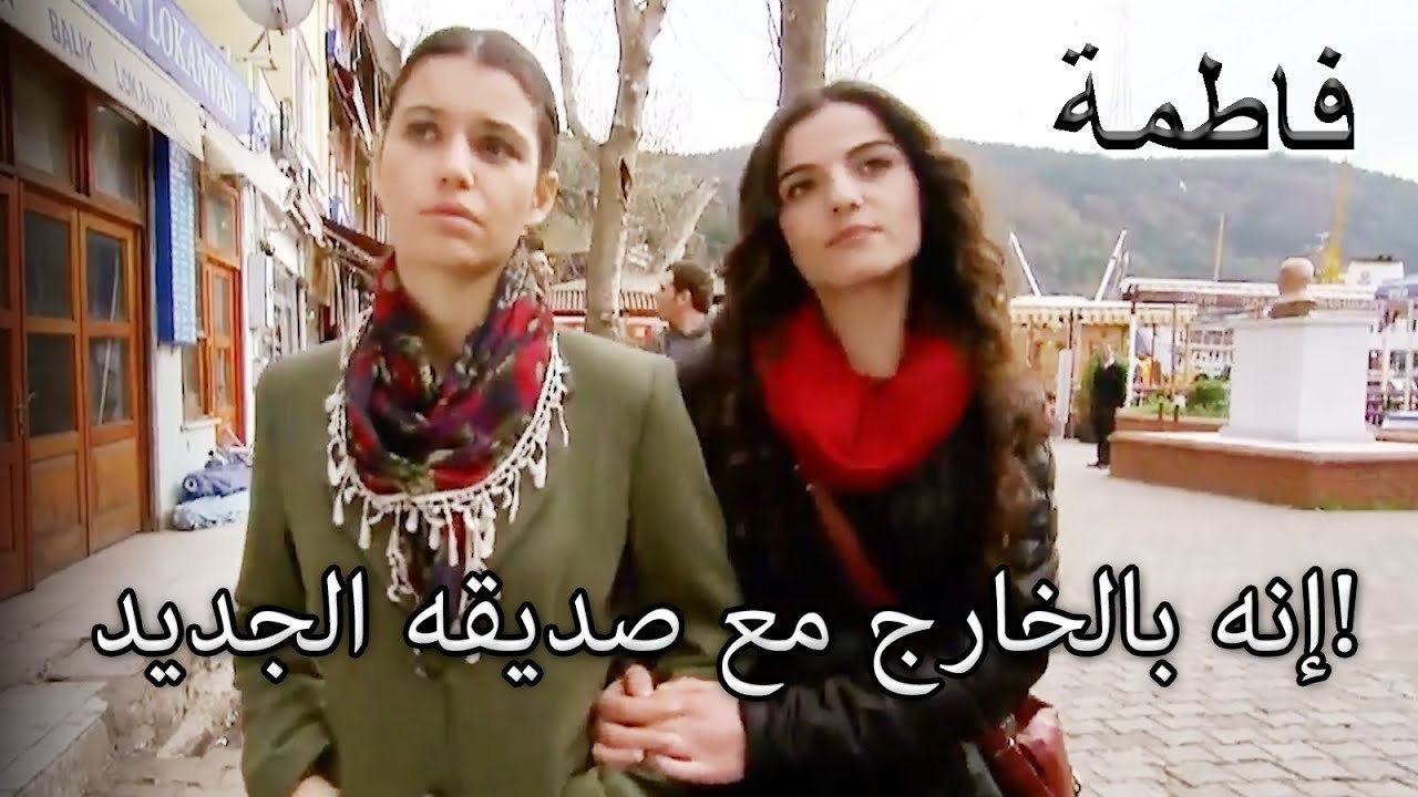 إنه بالخارج مع صديقه الجديد! | فاطمه غول | الجزء 27