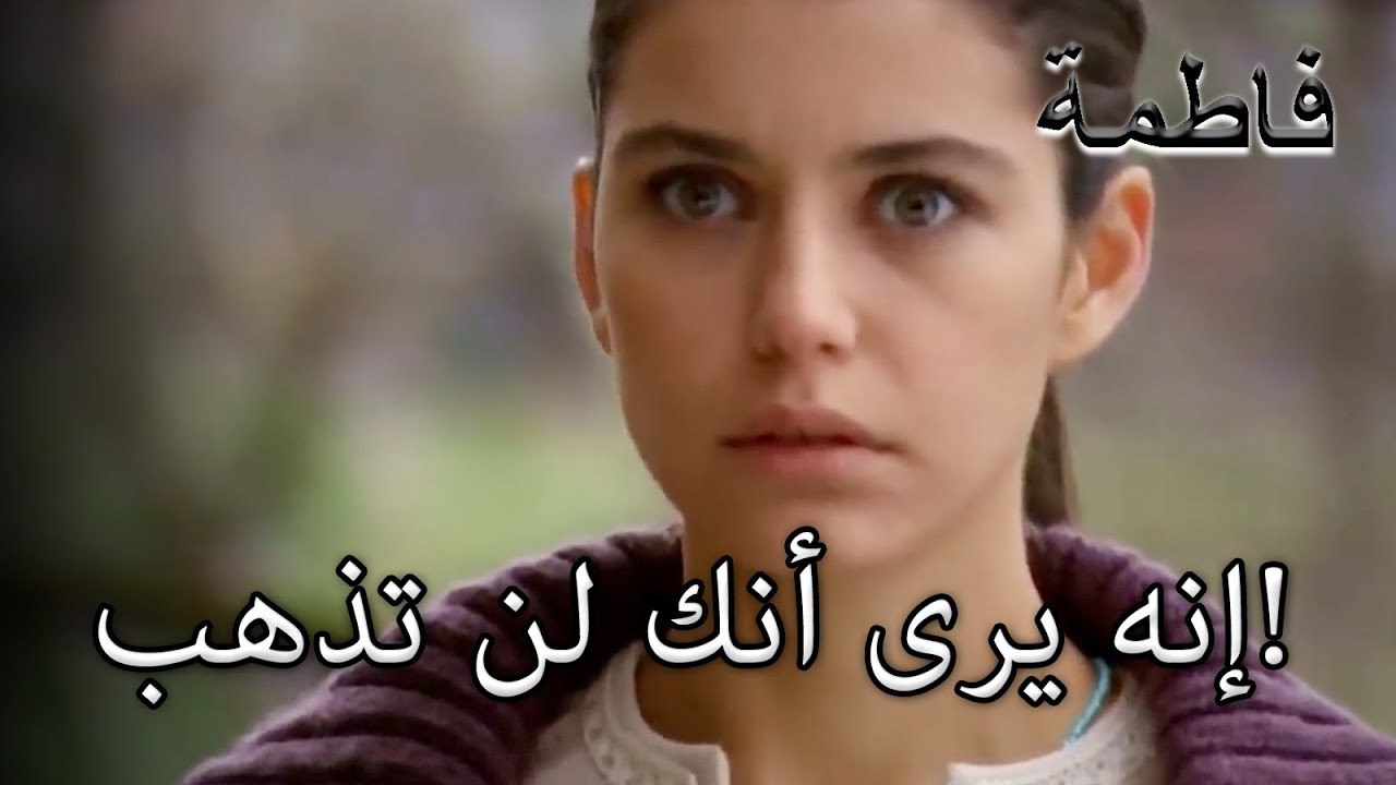 إنه يرى أنك لن تذهب! | فاطمه غول | الجزء 28