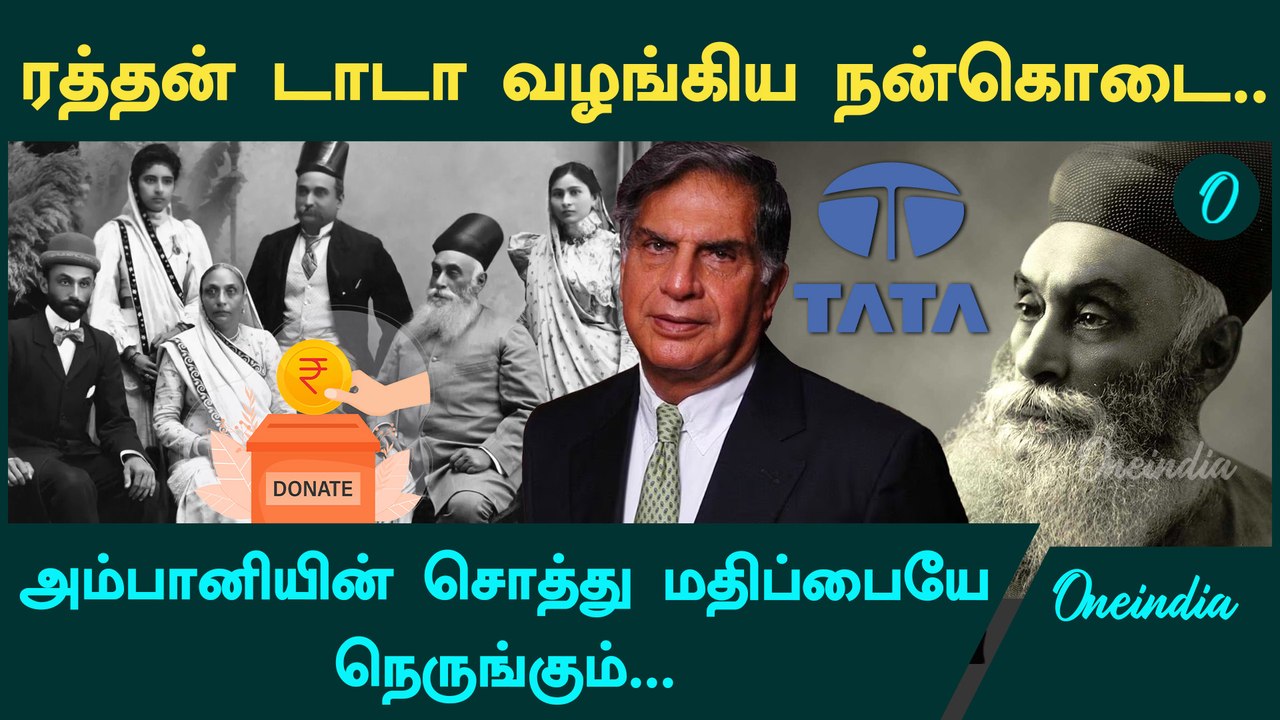 Ratan Tata Death | ரத்தன் டாடா குடும்பம் வழங்கிய நன்கொடை = Ambaniன் சொத்து | Oneindia Tamil