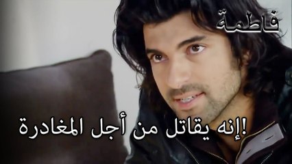 إنه يقاتل من أجل المغادرة! | فاطمه غول | الجزء 22