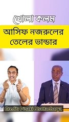 আসিফ নজরুলের নিয়োগ প্রাপ্ত তেল বাজ উপদেষ্টা টিম #new #video #nazmultimes