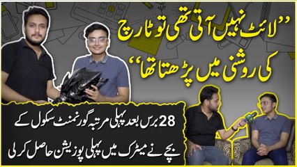 “Light nahi ati thi tou torch ki roshni mein parhta tha” 28 baras baad pehli martaba Government School k bachay ne matric mei pehli position hasil kar li