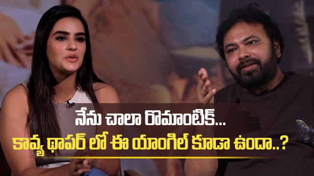 Kavya Thapar Bold Comments చాలా రొమాంటిక్...ఈ యాంగిల్ కూడా ఉందా..? | Filmibeat Telugu