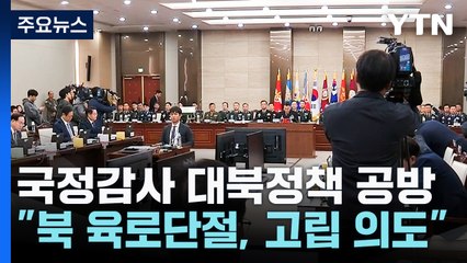 "북 육로단절, 유출차단 목적"...여야 대북정책 공방 / YTN