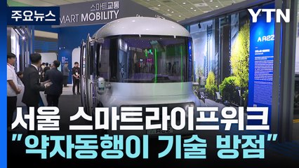 서울시 "스마트 도시, 목표는 '최첨단' 아닌 '약자동행' " / YTN