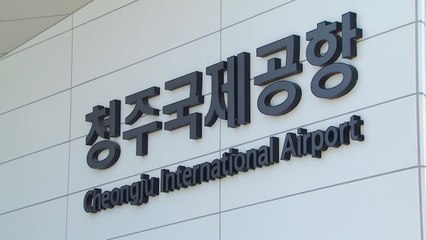 [충북] 청주공항 활주로 신설 본격화...연내 특별법 발의 / YTN