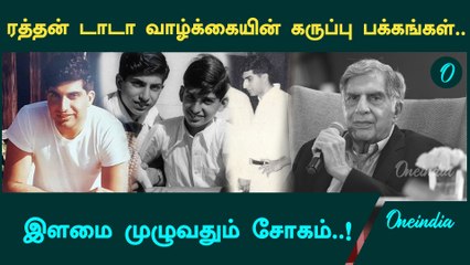 Ratan Tata-வில் இளமை காலங்கள் முழுவதும் சோகம் நிறைந்தது தான் | RIP Ratan Tata | Oneindia Tamil