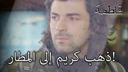 ذهب كريم إلى المطار! | فاطمه غول | الجزء 28