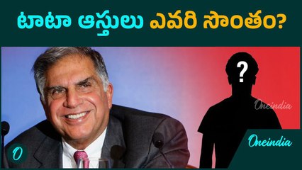 Video herunterladen: Ratan Tata: రతన్ టాటా ఆస్తుల విలువ ఎంత - ఇప్పుడు ఎవరి సొంతం..! | Oneindia Telugu