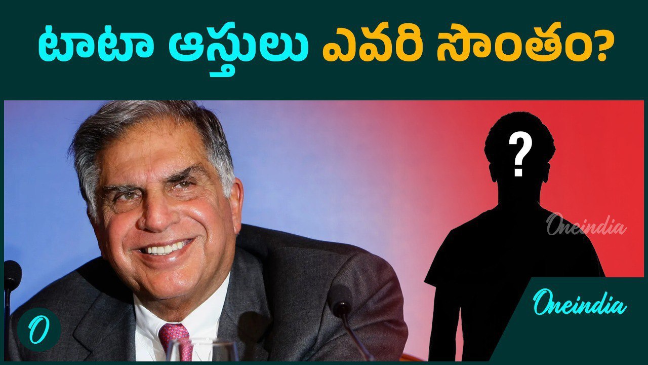 Ratan Tata: రతన్ టాటా ఆస్తుల విలువ ఎంత - ఇప్పుడు ఎవరి సొంతం..! | Oneindia Telugu