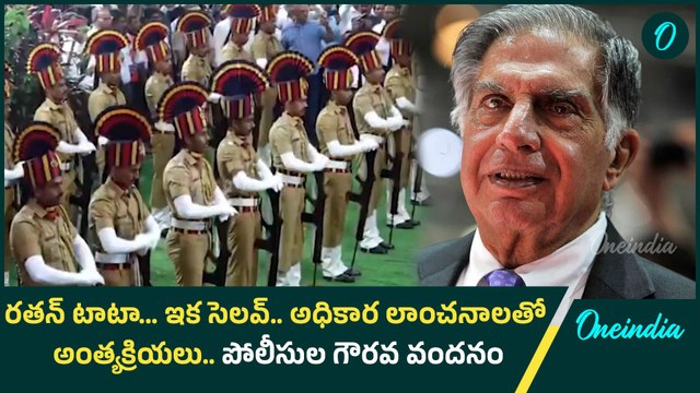 Ratan Tata ఇక సెలవ్.. అధికార లాంచనాలతో అంత్యక్రియలు | Oneindia Telugu