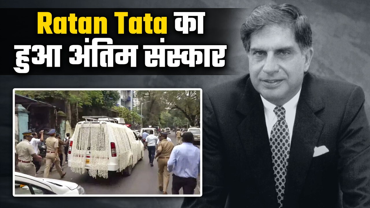 Ratan Tata Funeral: Ratan Tata का पारसी रीति रिवाजों से किया गया अंतिम संस्कार | FilmiBeat