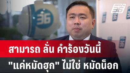 สามารถ ลั่น คำร้องวันนี้ "แค่หมัดฮุก" ไม่ใช่ หมัดน็อก | เข้มข่าวค่ำ | 10 ต.ค. 67