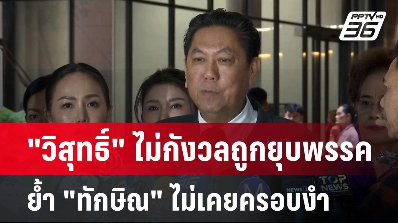 "วิสุทธิ์" ไม่กังวลถูกยุบพรรค ย้ำ "ทักษิณ" ไม่เ...