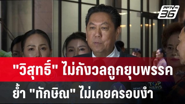 วิสุทธิ์ ไม่กังวลถูกยุบพรรค ย้ำ ทักษิณ ไม่เคยครอบงำ | เข้มข่าวค่ำ | 10 ต.ค. 67