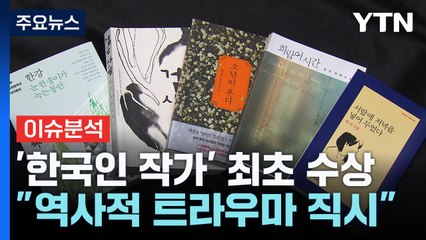 소설가 한강, 노벨문학상 수상...한국 작가 최초 / YTN